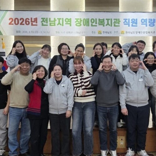 강진군장애인종합복지관, 2026 직원 역량 강화 교육 성료
