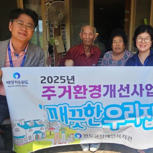 완도군장애인복지관, 장애인 주거환경개선 서비스 제공