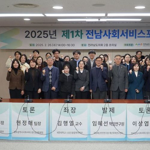 전라남도사회서비스원, 2025년 제1차 전남사회서비스포럼 개최