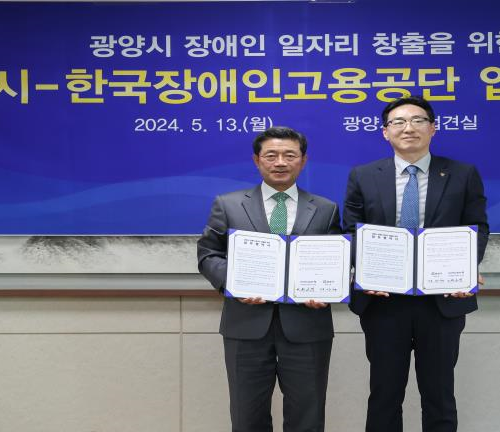 한국장애인고용공단-광양시 장애인고용증진협약 체결