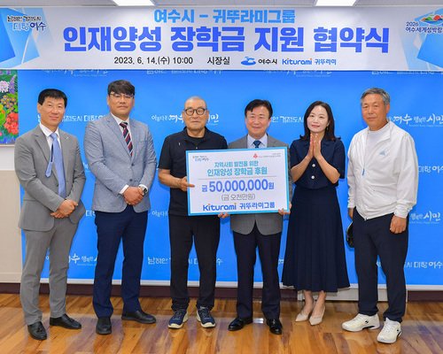 여수시-귀뚜라미그룹, 인재양성 장학금 지원 ‘맞손