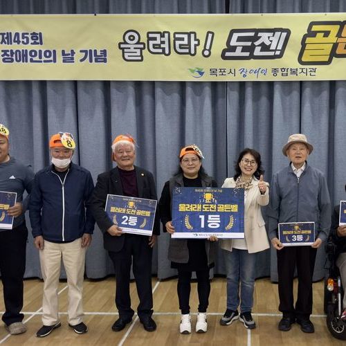 목포시장애인종합복지관, ‘제45회 장애인의 날’ 기념행사 성료