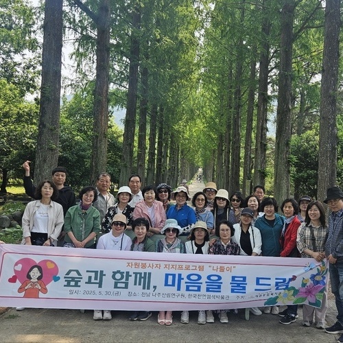 혜림종합복지관 자원봉사자와 '숲과 함께, 마음을 물 드림' 힐링 나들이 진행