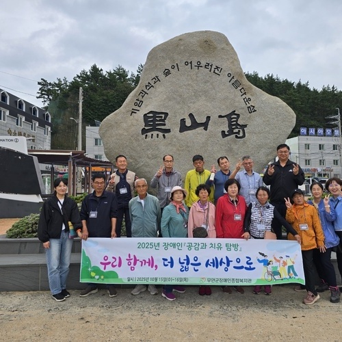 무안군장애인종합복지관, 흑산도·홍도 일대 ‘장애인 공감과 치유탐방’실시