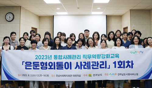 전남사회서비스원, 통합사례관리 업무담당자 대상 은둔형외톨이 사례관리 교육