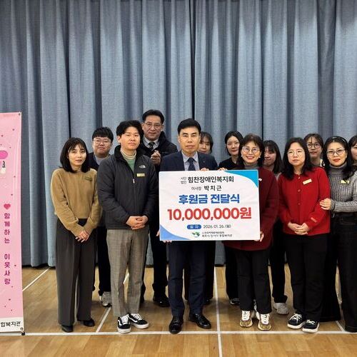 (사)힘찬장애인복지회, 목포시장애인종합복지관에 후원금 1천만 원 전달