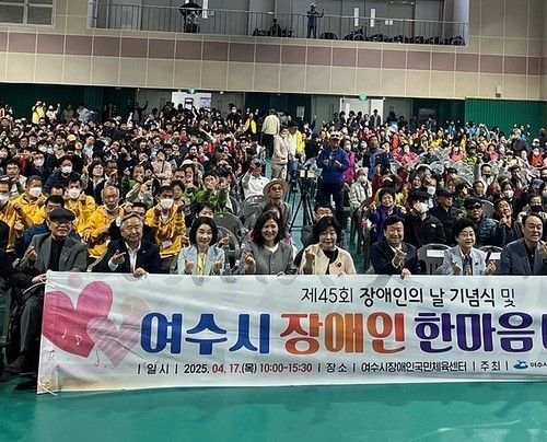 여수시, 제45회 장애인의 날 기념 행사 개최