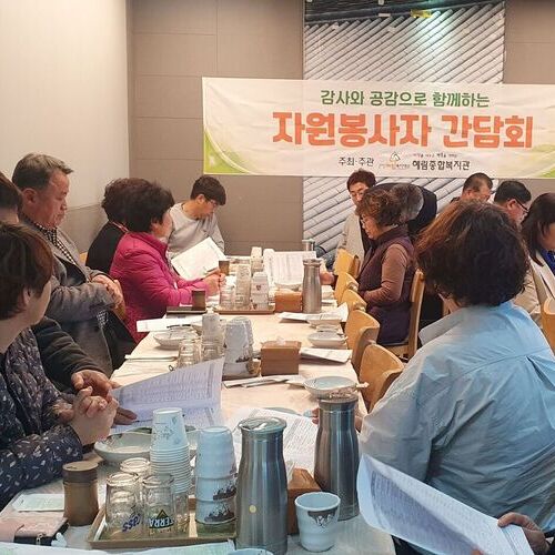 혜림종합종합복지관, 자원봉사 단체와 간담회 개최