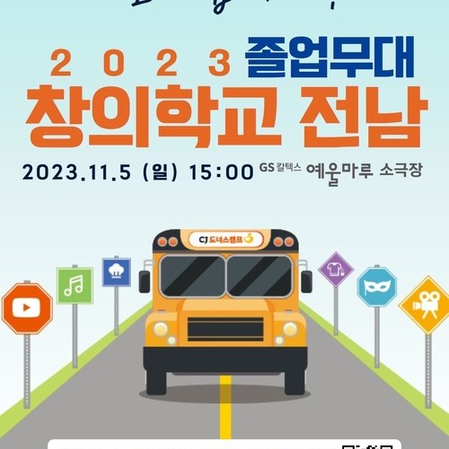 전라남도사회서비스원, 「창의학교 전남」졸업무대 개최 CJ도너스캠프·전라남도교육청 공동, 여수 예울마루
