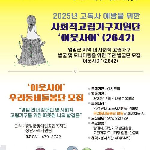 영암군장애인종합복지관 “사회적고립가구지원단 이웃사이” 출범