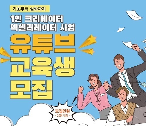 “유튜브 창업, 망설이지 말고 도전하세요”