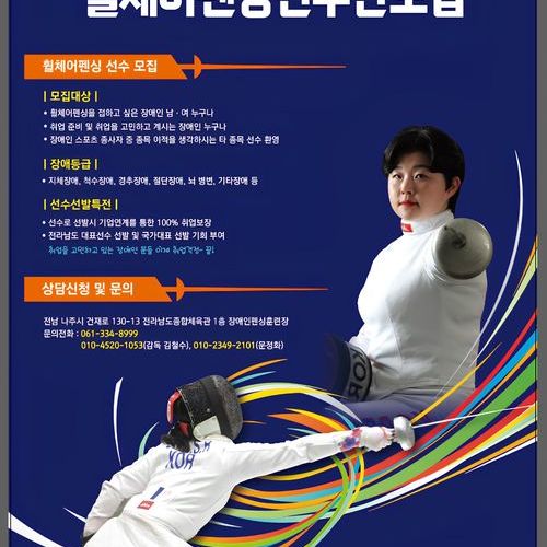 전라남도 장애인펜싱협회