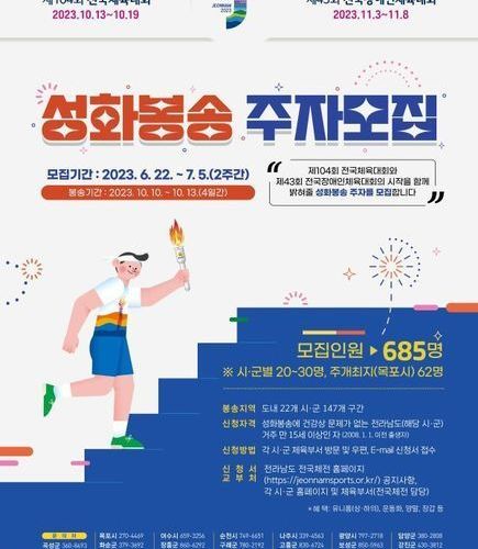 전남도, 2023 전국체전·장애인체전 성황봉송 준비 착착