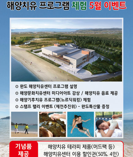 완도군, 해양치유 프로그램 체험 이벤트 진행