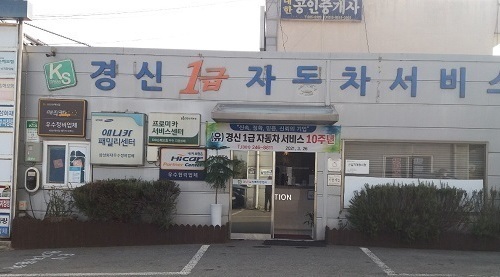 (유)경신1급 자동차서비스, 설립 10주년 통해 지역봉사 앞장 거듭 ‘다짐’