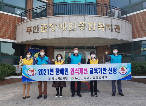 무안군장애인종합복지관 '장애인 인식개선 교육기관' 선정