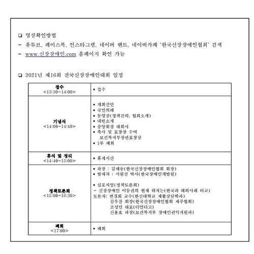 “2021년 제16회 전국신장장애인대회” 개최