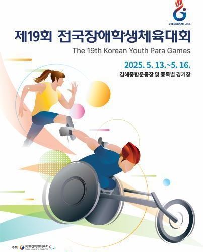 제19회 전국장애인학생체육대회
