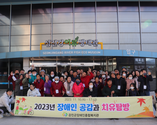 강진군장애인복지관, ‘장애인 공감과 치유탐방 & 테마나들이’ 가져
