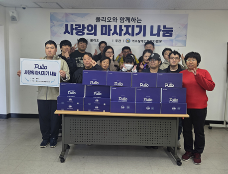 ㈜풀리오, ‘사랑의 마사지기 나눔’