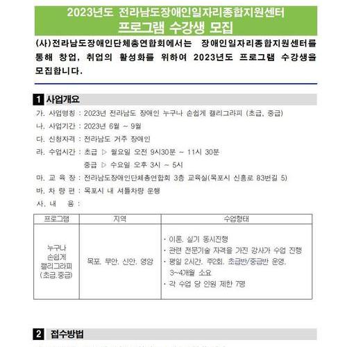 2023년 전라남도장애인일자리종합지원센터 프로그램 수강생 모집