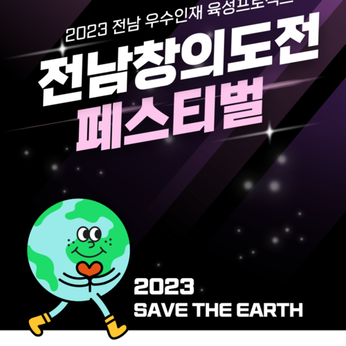 2023년 전남 우수인재 육성프로젝트 전남창의도전 페스티벌
