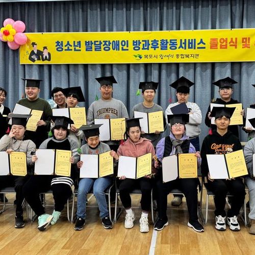 목포시장애인종합복지관, 청소년 발달장애인 방과후활동서비스 졸업식 및 수료식 개최