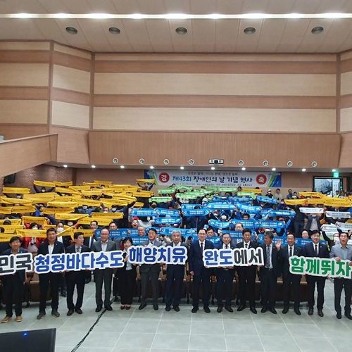 완도군장애인총연합회  “제43회 장애인의 날” 기념행사 개최