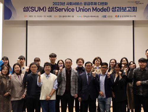 전라남도사회서비스원, 섬(SUM) 섬(Service Union Model) 프로젝트 성과보고회 개최