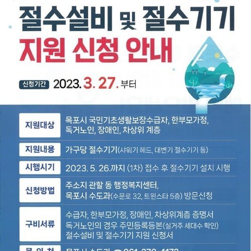 목포시, 취약계층 가구에 절수기기 지원