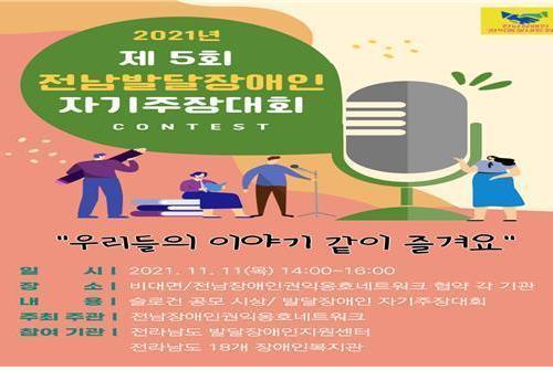 제5회 전남발달장애인 ‘자기주장대회’ 성황리에 마쳐