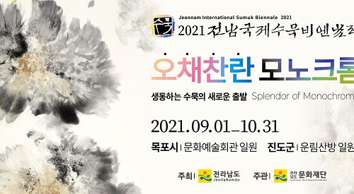 2021전남국제수묵비엔날레
