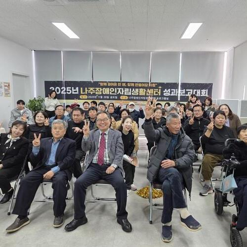 나주장애인자립생활센터,‘2025년 자립생활 성과보고대회’성료