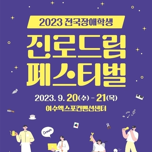장애 학생 꿈 응원 “즐거운 경쟁 화합의 장 열린다”
