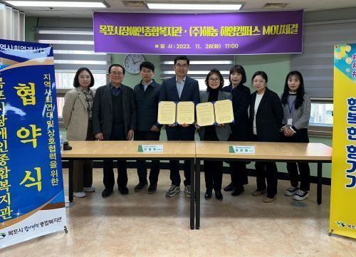 목포시장애인종합복지관과 ㈜해농 해양캠퍼스 협약
