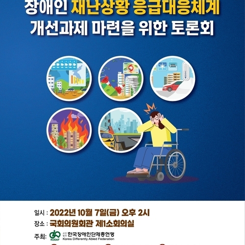장애인에게 모든 재난상황은 ‘응급’이다