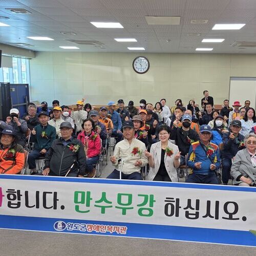 완도군장애인복지관, ‘행복더 더 드림 어버이날(孝)’ 행사 개최