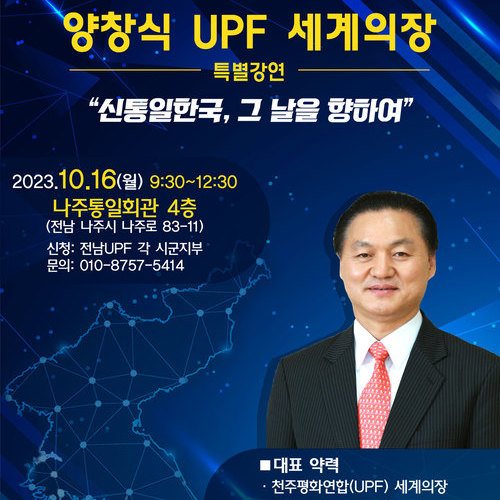 전라남도 평화대 위촉세미나 '양창식 UPF 세계의장'