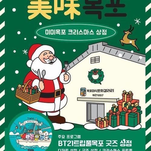 미미(美味) 목포 크리스마스 상점 행사 개최 안내