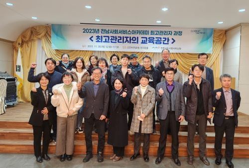 전남도사회서비스원, 전남사회서비스아카데미 ‘최고관리자 과정’교육  