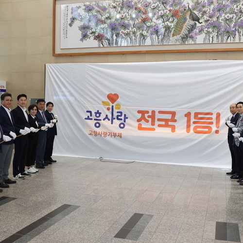 고흥군, 고향사랑기부자 '최고 예우'로 모신다