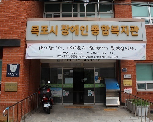 목포시장애인종합복지관 개관 18주년 기념 및 초복 특식 나눔 행사