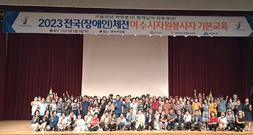 여수시, 2023 전국(장애인)체전 자원봉사자 기본교육 실시