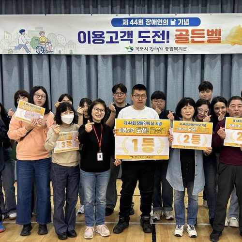목포시장애인종합복지관, 제44회 『장애인의 날』 기념 행사 성료