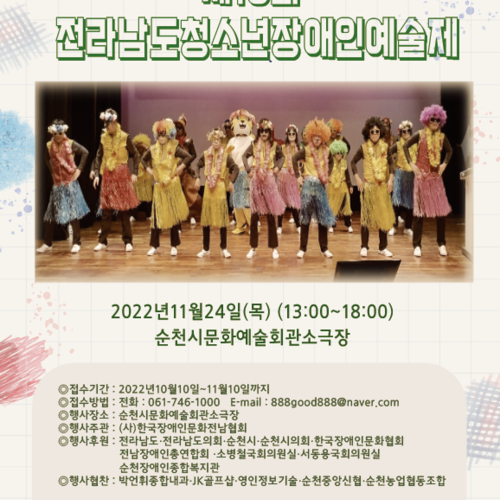 제10회 전남청소년장애인예술제 개최