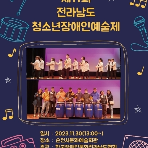 제 11회 전라남도 청소년 장애인예술제 