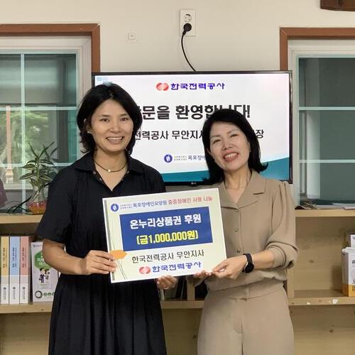 한국전력공사 무안지사, 추석 맞아 목포장애인요양원에 사랑 나눔 실천