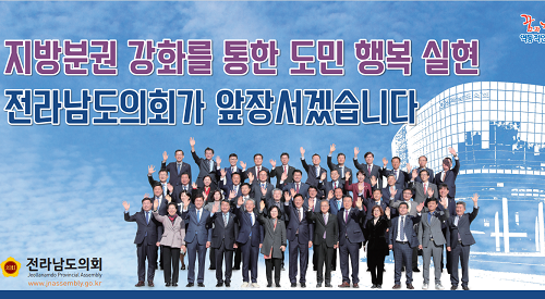 지방분권 강화를 통한 도민 행복 실현 전라남도의회가 앞장서겠습니다!