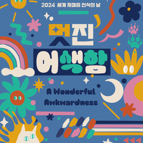 2024년 ‘세계 자폐증 인식의 날’ 기념 