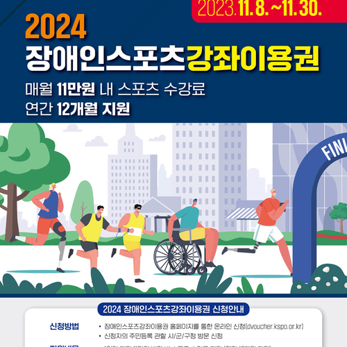 2024 장애인스포츠 강좌이용권 신청 안내
